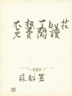 不想了by花卷免费阅读封面