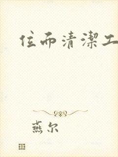 位面清洁工封面