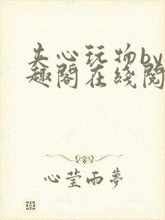 夹心玩物by笔趣阁在线阅读