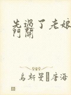 先过了老娘的玉门关