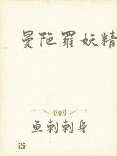 曼陀罗妖精封面