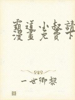 霸道小叔请轻撩漫画免费下拉式漫画