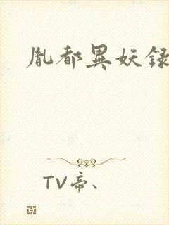 胤都异妖录封面