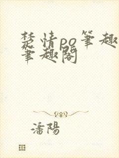 楚情po笔趣阁笔趣阁封面