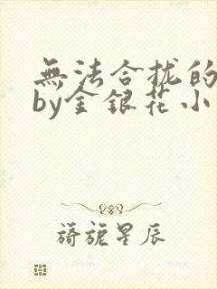 无法合拢的皇帝by金银花小说封面