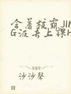 含着校霸JING液去上课H