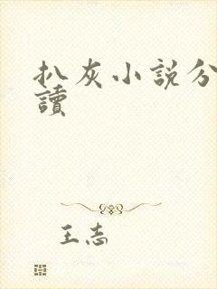 扒灰小说分节阅读封面