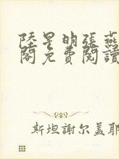 陆星明张燕笔趣阁免费阅读无弹窗封面