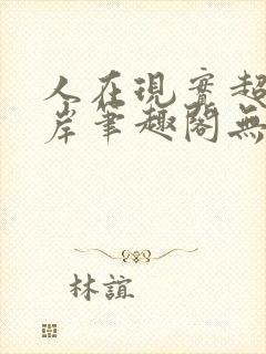 人在现实超脱彼岸笔趣阁无弹窗