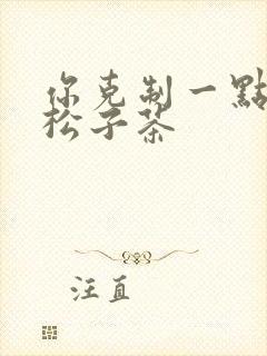 你克制一点by松子茶