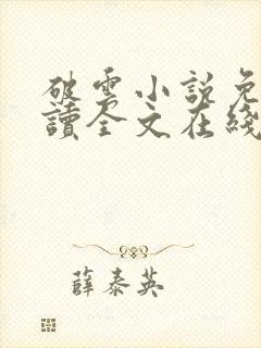 破云小说免费阅读全文在线