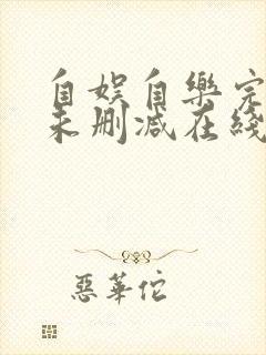 自娱自乐完整版未删减在线免费观看