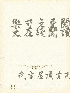 乐可免费阅读全文在线阅读无弹窗