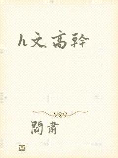 h文高干