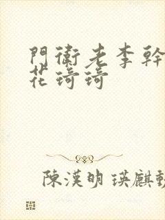 门卫老李干了校花琦琦