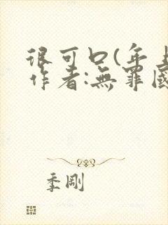 很可口(年上)作者:无罪国度小说封面