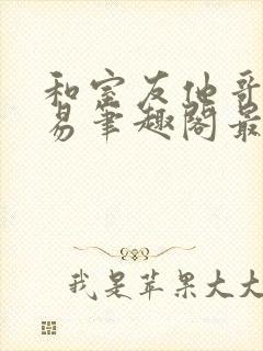 和室友他哥的交易笔趣阁最新章节