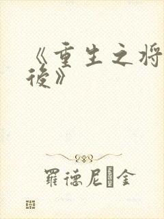 《重生之将门毒后》封面