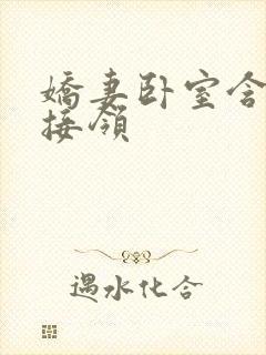 娇妻卧室含辱迎接领封面