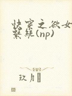 快穿之欲女养成系统(np)