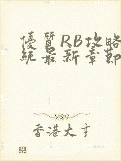 优质RB攻略系统最新章节