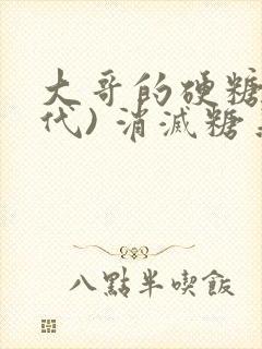 大哥的硬糖(年代) 消灭糖果小说