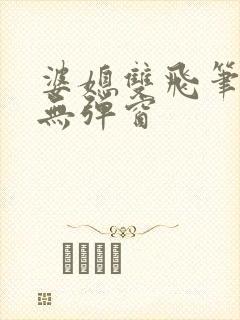 婆媳双飞笔趣阁无弹窗