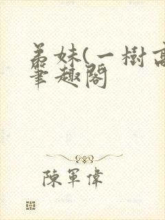 弟妹(一树高)笔趣阁封面