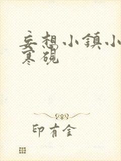 妄想小镇小说墨寒砚