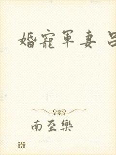婚宠军妻 吕颜