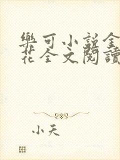 乐可小说金露银花全文阅读