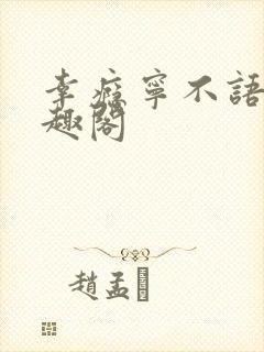 幸瘾宁不语评笔趣阁封面