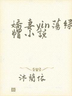 娇妻yin荡绿帽小说