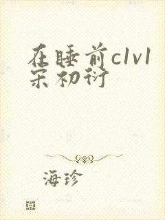 在睡前c1v1宋初衍