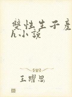 双性生子产乳高h小说
