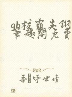 gb校霸夹钢笔笔趣阁免费的