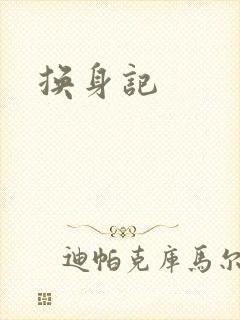 换身记封面