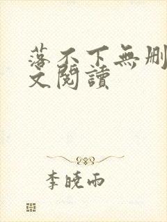 落不下无删减全文阅读封面