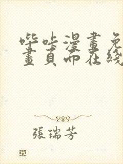 哔咔漫画免费漫画页面在线看漫画