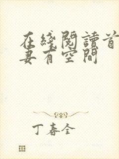 在线阅读首辅娇妻有空间