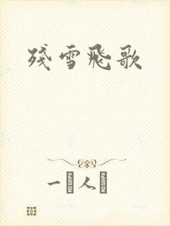 残雪飞歌封面