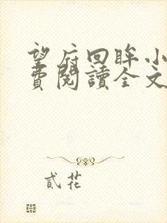 望府回眸小说免费阅读全文