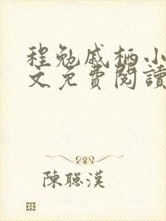 程勉戚栖小说全文免费阅读无弹窗