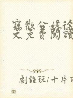 窃欢公媳徐婉全文免费阅读封面