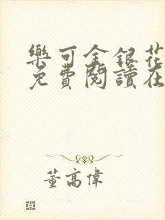 乐可金银花全文免费阅读在线第一集封面