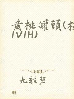 黄桃罐头(校园1V1H)