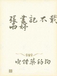 张书记不戴套干雨婷封面