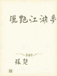 猎艳江湖梦小说封面