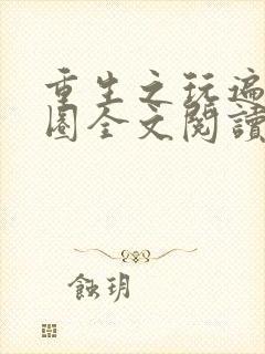 重生之玩遍娱乐圈全文阅读封面