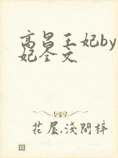 高昌王妃by黛妃全文封面